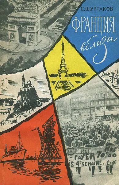 Обложка книги Франция вблизи, С. Шуртаков