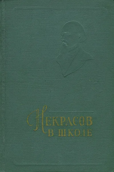 Обложка книги Некрасов в школе, Александр Еголин,Федор Головенченко,Василий Голубков