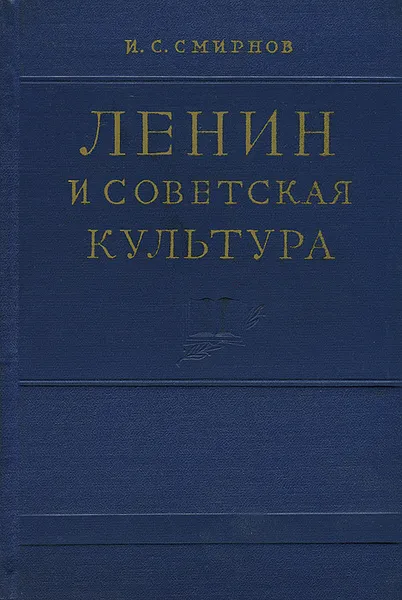 Обложка книги Ленин и советская культура, И. С. Смирнов