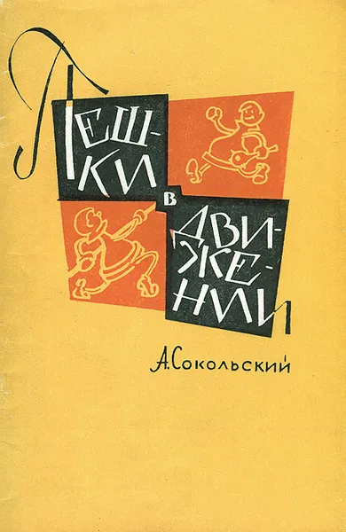 Обложка книги Пешки в движении, А. Сокольский