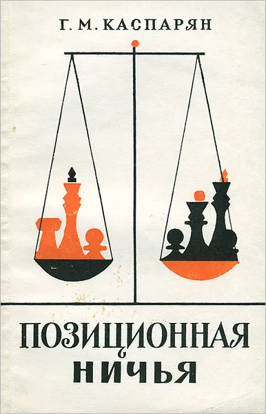 Обложка книги Позиционная ничья, Каспарян Генрих Моисеевич