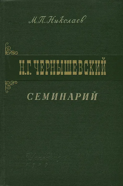 Обложка книги Н. Г. Чернышевский. Семинарий, М. П. Николаев