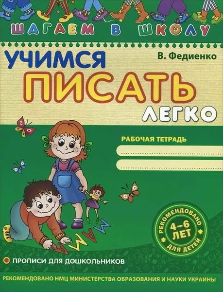 Обложка книги Учимся писать легко. Рабочая тетрадь, В. Федиенко