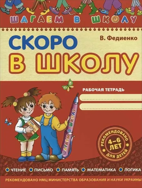 Обложка книги Скоро в школу. Рабочая тетрадь, В. Федиенко