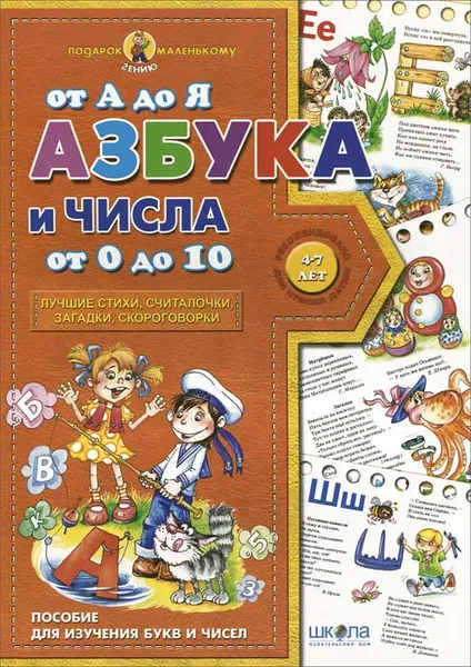 Обложка книги Азбука от  А до Я и числа от 0 до 10. Пособие для изчения букв и чисел, А. Журавлева, В. Федиенко