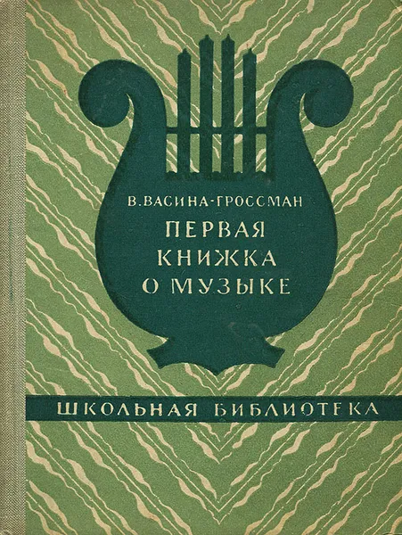 Обложка книги Первая книжка о музыке, Васина-Гроссман Вера Андреевна