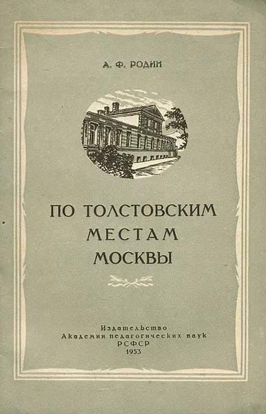 Обложка книги По Толстовским местам Москвы, А. Ф. Родин