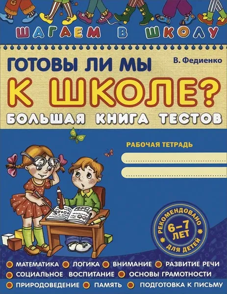 Обложка книги Готовы ли мы к школе? Большая книга тестов, В. Федиенко