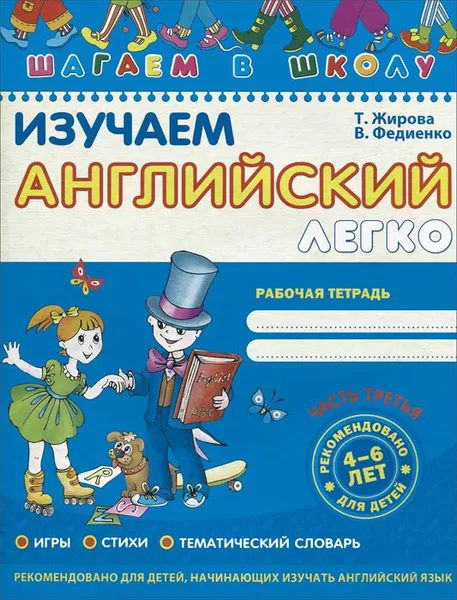 Обложка книги Изучаем английский легко. Часть 3. Рабочая тетрадь, Т. Жирова, В. Федиенко