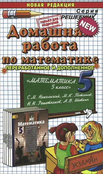 Обложка книги Домашняя работа по математике. 5 класс, М. А. Попов