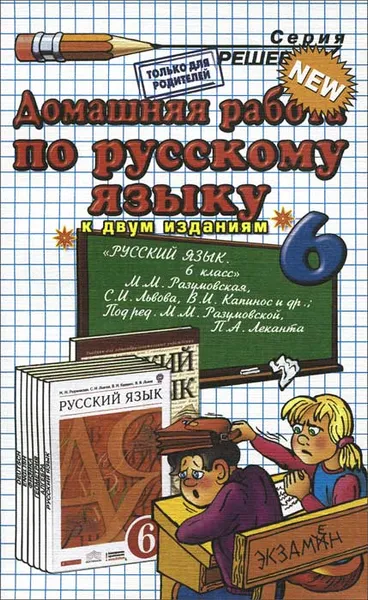 Обложка книги Домашняя работа по русскому языку. 6 класс, А. А. Ерманок