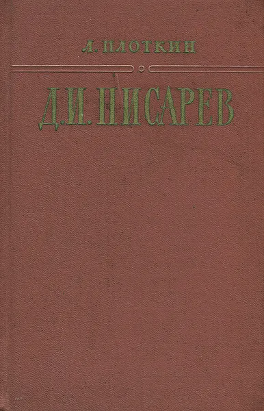 Обложка книги Д. И. Писарев, Л. Плоткин