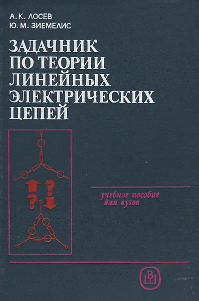 Обложка книги Задачник по теории линейных электрических цепей, А. К. Лосев, Ю. М. Зиемелис