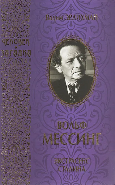 Обложка книги Вольф Мессинг. Экстрасенс Сталина, Вадим Эрлихман