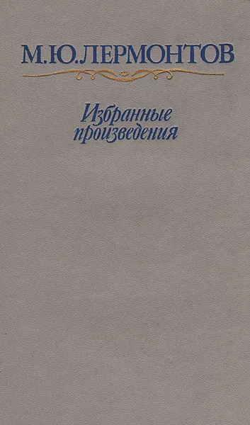 Обложка книги М. Ю. Лермонтов. Избранные произведения, М. Ю. Лермонтов