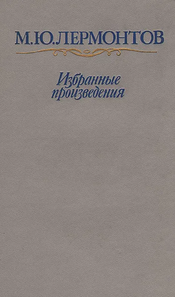 Обложка книги М. Ю. Лермонтов. Избранные произведения, Лермонтов Михаил Юрьевич