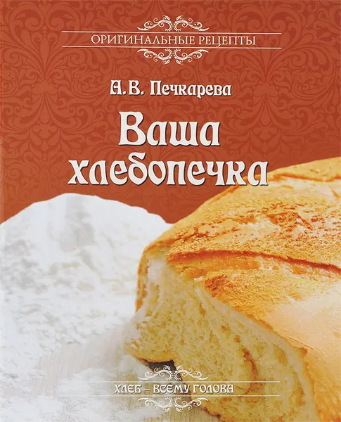 Обложка книги Ваша хлебопечка, А. В. Печкарева