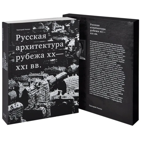 Обложка книги Русская архитектура рубежа ХХ-ХХI вв, Григорий Ревзин