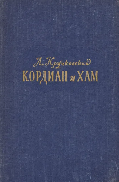 Обложка книги Кордиан и Хам, Л. Кручковский