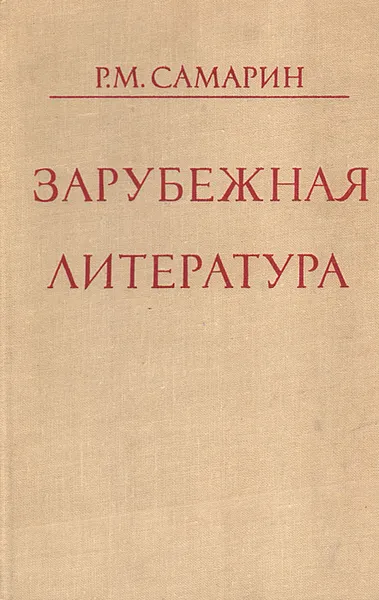 Обложка книги Зарубежная литература, Р. М. Самарин