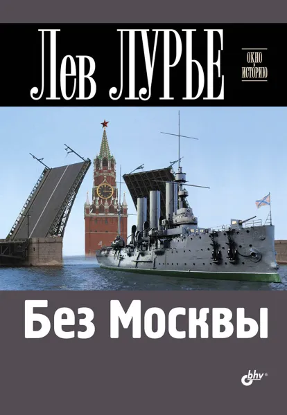 Обложка книги Без Москвы, Лев Лурье