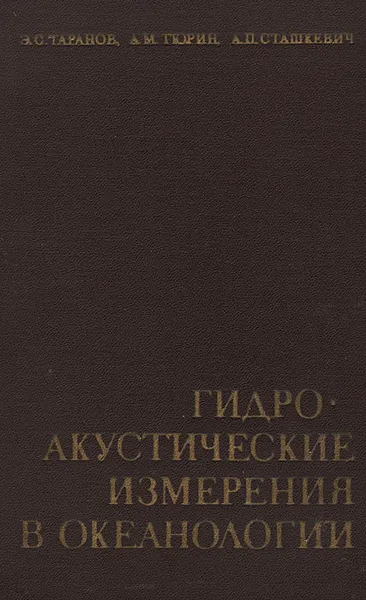 Обложка книги Гидроакустические измерения в океанологии, Э. С. Таранов, А. М. Тюрин, А. П. Сташкевич