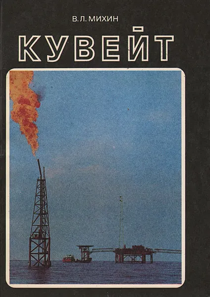 Обложка книги Кувейт, В. Л. Михин