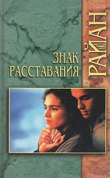 Обложка книги Знак расставания, Лиз Райан
