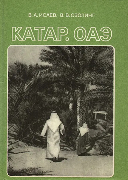 Обложка книги Катар. Объединенные Арабские Эмираты, Исаев Владимир Александрович, Озолинг Василий Вильгельмович