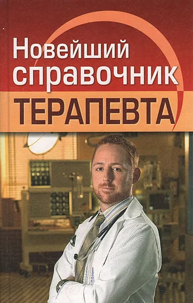 Обложка книги Новейший справочник терапевта, Николаев Евгений Алексеевич