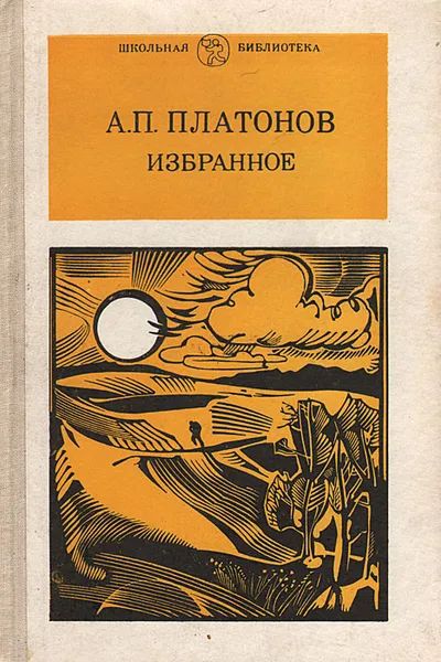 Обложка книги А. П. Платонов. Избранное, А. П. Платонов
