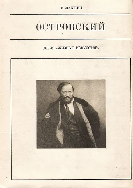 Обложка книги Островский, В. Лакшин