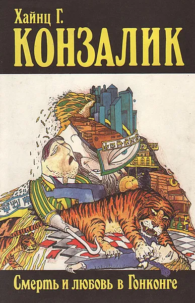 Обложка книги Смерть и любовь в Гонконге, Хайнц Г. Конзалик