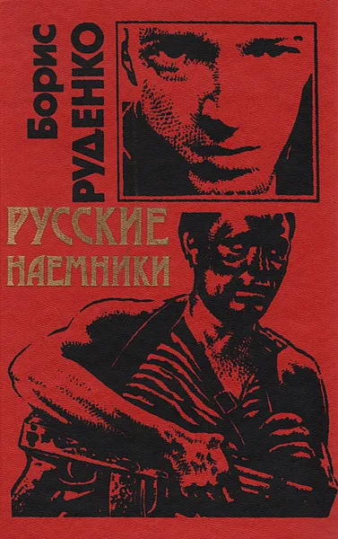 Обложка книги Русские наемники, Борис Руденко