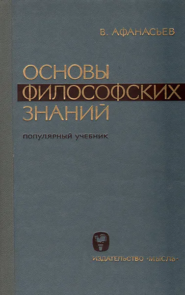 Обложка книги Основы философских знаний. Популярный учебник, В. Афанасьев
