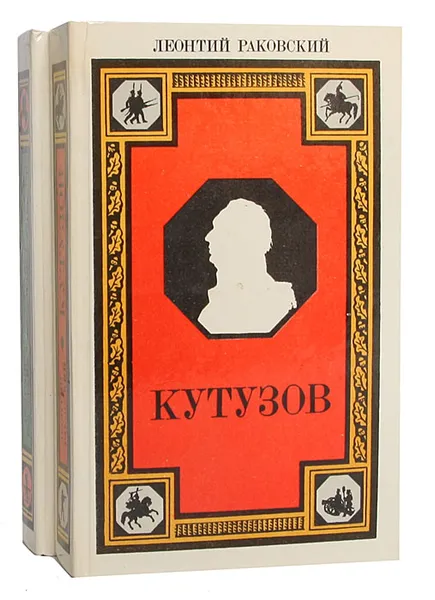 Обложка книги Генералиссимус Суворов. Адмирал Ушаков. Кутузов (комплект из 2 книг), Леонтий Раковский