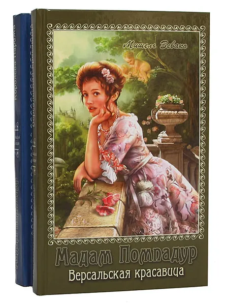 Обложка книги Мадам Помпадур (комплект из 2 книг), Мишель Зевако
