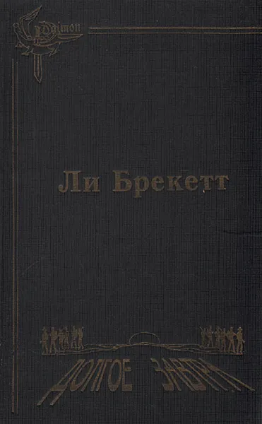 Обложка книги Долгое завтра, Ли Бреккет