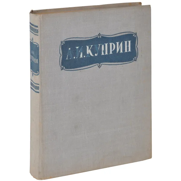 Обложка книги А. И. Куприн. Избранные сочинения, А. И. Куприн