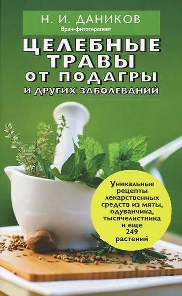 Обложка книги Целебные травы от подагры и других заболеваний, Даников Н.И.