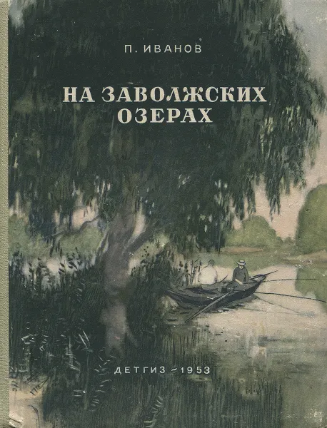 Обложка книги На заволжских озерах, П. Иванов