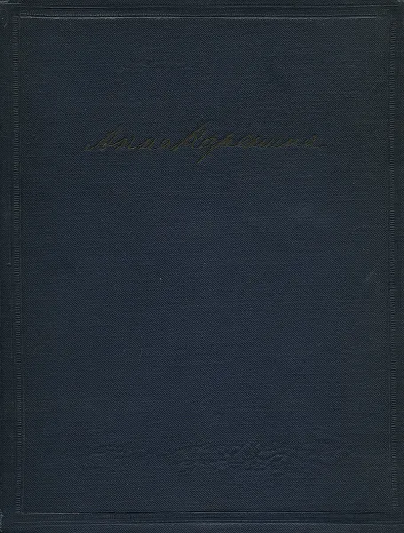 Обложка книги Анна Каренина в постановке Московского ордена Ленина художественного академического театра союза ССР им. М. Горького, Сахновский Василий Григорьевич, Волков Николай Дмитриевич