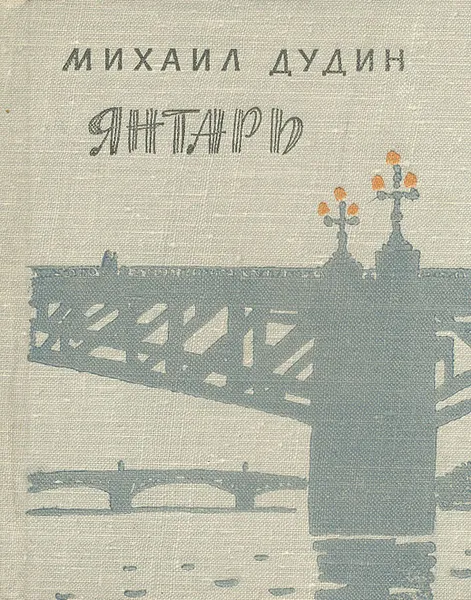 Обложка книги Янтарь, Михаил Дудин
