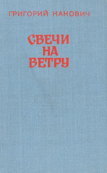 Обложка книги Свечи на ветру, Григорий Канович