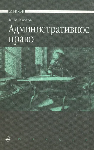 Обложка книги Административное право, Козлов Юрий Маркович