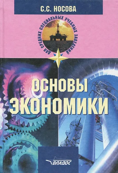 Обложка книги Основы экономики, С. С. Носова