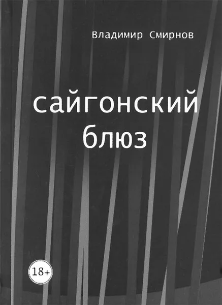 Обложка книги Сайгонский блюз, Владимир Смирнов