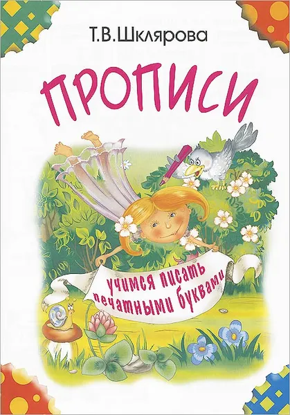 Обложка книги Прописи. Учимся писать печатными буквами, Т. В. Шклярова