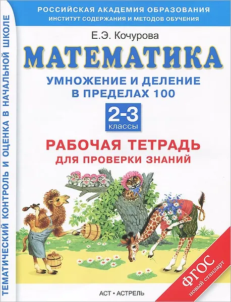 Обложка книги Математика. 2-3 классы. Умножение и деление чисел в пределах 100. Рабочая тетрадь для проверки знаний, Кочурова Е.Э.