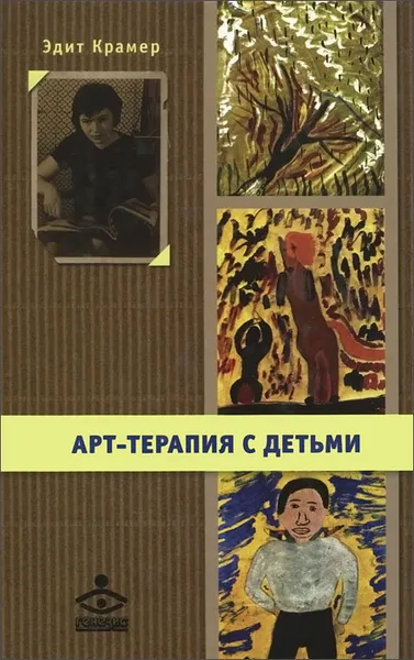 Обложка книги Арт-терапия с детьми (+ DVD-ROM), Эдит Крамер